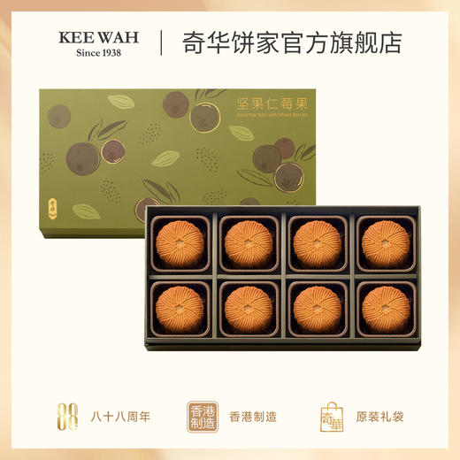 香港奇华饼家坚果仁莓果仁月饼礼盒广式糕点点心中秋节日送礼长辈 商品图0