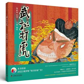 【限量亲签版】《武松打虎》施耐庵 原著，乌猫 编绘