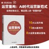 运营重构：AI时代运营新范式 商品缩略图0