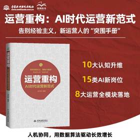 运营重构：AI时代运营新范式
