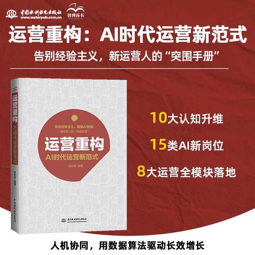 运营重构：AI时代运营新范式 商品图0
