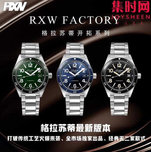 RXW格拉苏蒂原创开拓全家福 商品图0