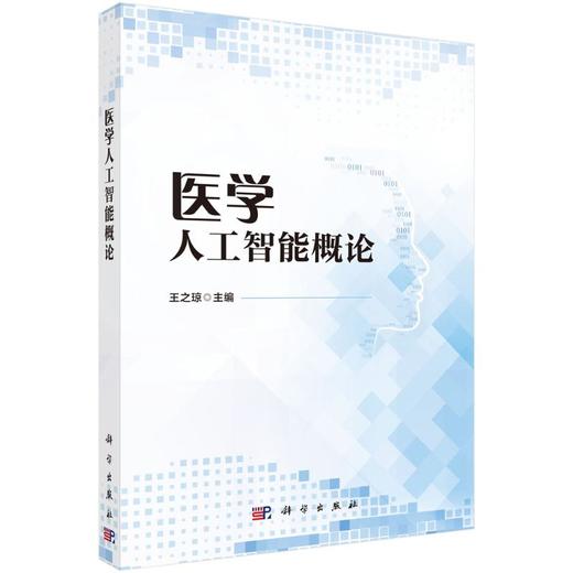 医学人工智能概论 商品图0