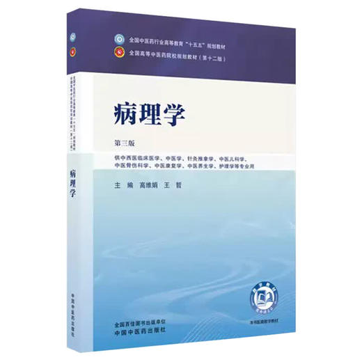 病理学 第3三版 高维娟 王哲 全国中医药行业高等教育十五五规划教材第十二版 供中西医临床医学等专业用 中国中医药出版社 商品图0
