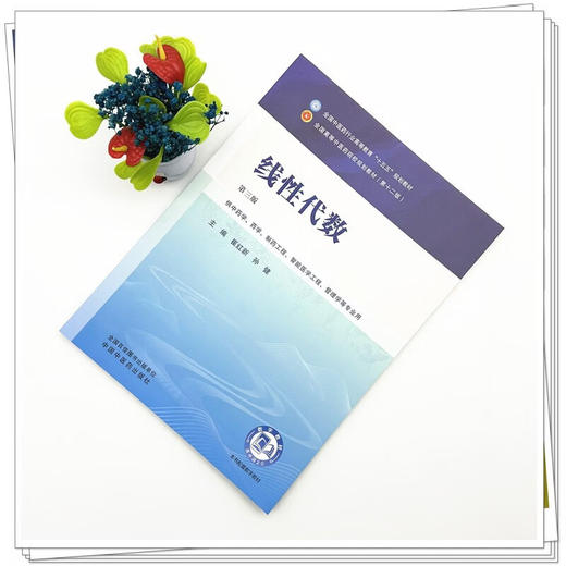 线性代数 第3三版 崔红新 孙健 全国中医药行业高等教育十五五规划教材第十二版 供中药学 药学 制药工程等专业用中国中医药出版社 商品图2