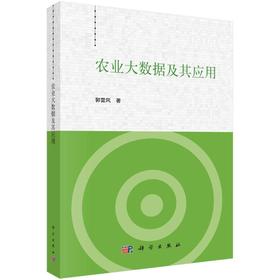 农业大数据及其应用