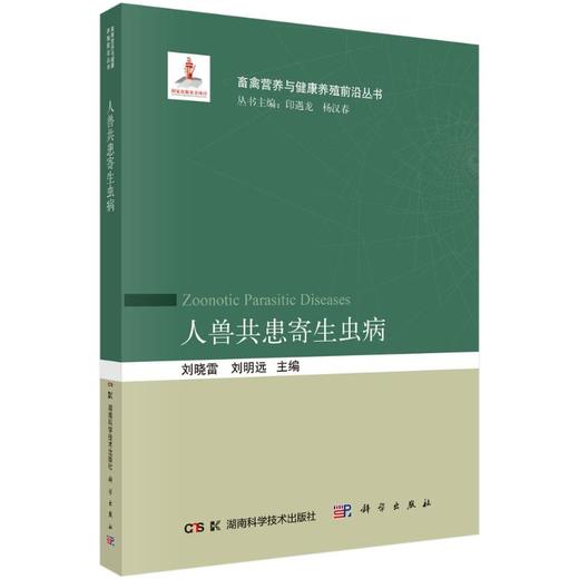 人兽共患寄生虫病 商品图0