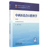 中西医结合口腔科学 第4四版 谭劲 全国中医药行业高等教育十五五规划教材第十二版 供中西医临床医学专业用 中国中医药出版社 商品缩略图0