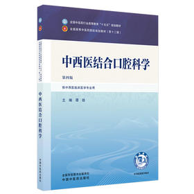 中西医结合口腔科学 第4四版 谭劲 全国中医药行业高等教育十五五规划教材第十二版 供中西医临床医学专业用 中国中医药出版社