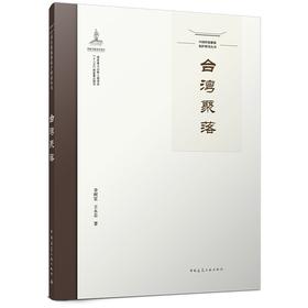 中国传统聚落保护研究丛书·台湾聚落