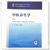 中医养生学 第5五版 章德林 曹继刚 全国中医药行业高等教育十五五规划教材第十二版 供中医学 护理学等专业 中国中医药出版社 商品缩略图4