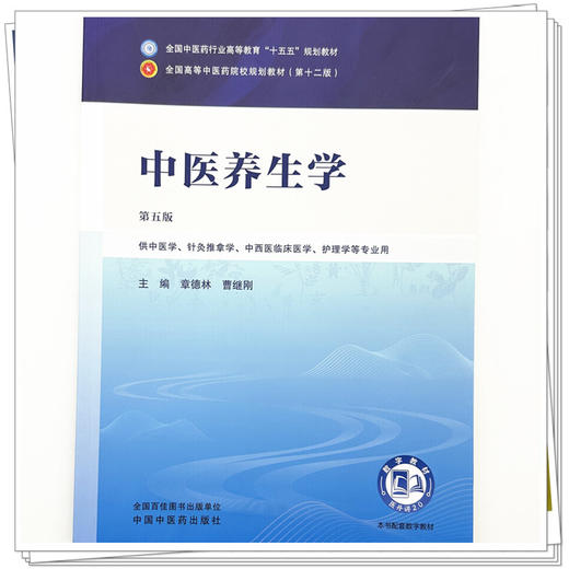 中医养生学 第5五版 章德林 曹继刚 全国中医药行业高等教育十五五规划教材第十二版 供中医学 护理学等专业 中国中医药出版社 商品图4