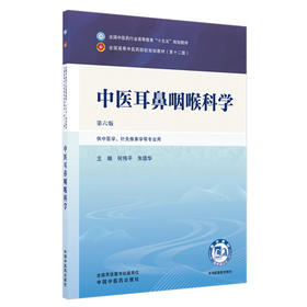 中医耳鼻咽喉科学 第6六版 何伟平 朱镇华 全国中医药行业高等教育十五五规划教材第十二版 供中医学 等专业用 中国中医药出版社