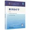 推拿治疗学 第3三版 井夫杰 杨永刚 全国中医药行业高等教育十五五规划教材第十二版 供针灸推拿学等专业用 中国中医药出版社 商品缩略图1