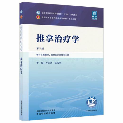推拿治疗学 第3三版 井夫杰 杨永刚 全国中医药行业高等教育十五五规划教材第十二版 供针灸推拿学等专业用 中国中医药出版社 商品图1