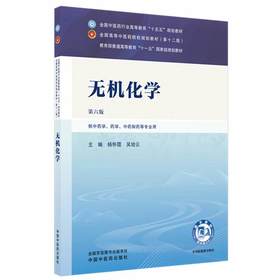 无机化学 第6六版 杨怀霞 吴培云 全国中医药行业高等教育十五五规划教材第十二版 供中药学 药学 等专业用 中国中医药出版社