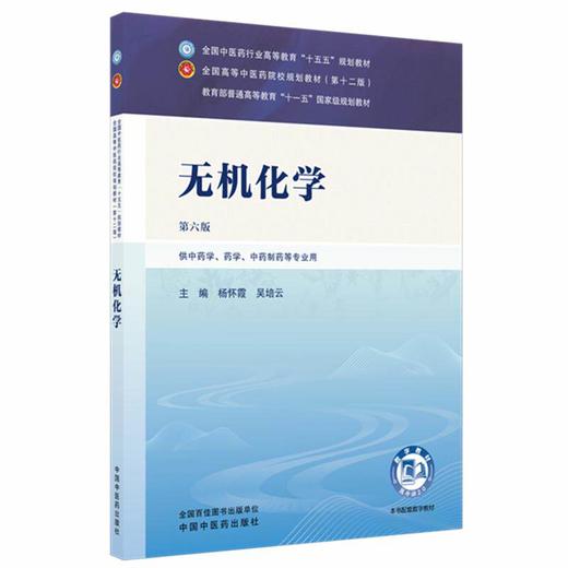 无机化学 第6六版 杨怀霞 吴培云 全国中医药行业高等教育十五五规划教材第十二版 供中药学 药学 等专业用 中国中医药出版社 商品图0