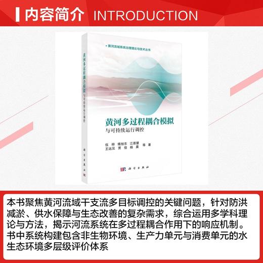 黄河多过程耦合模拟与可持续运行调控 商品图2