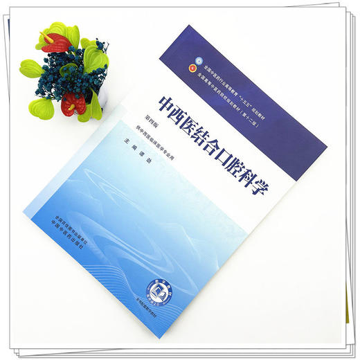 中西医结合口腔科学 第4四版 谭劲 全国中医药行业高等教育十五五规划教材第十二版 供中西医临床医学专业用 中国中医药出版社 商品图2