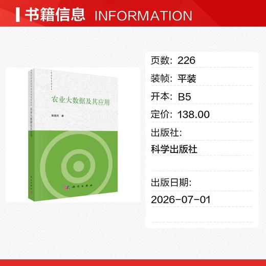 农业大数据及其应用 商品图1