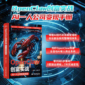 OpenClaw创富实战：AI一人公司变现手册