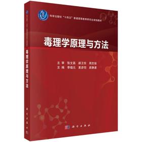 毒理学原理与方法