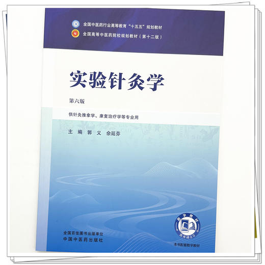 实验针灸学 第6六版 郭义 佘延芬 全国中医药行业高等教育十五五规划教材第十二版 供针灸推拿学等专业用 中国中医药出版社 商品图4