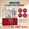 破壳线性代数——践悟人工智能与量子力学 商品缩略图0