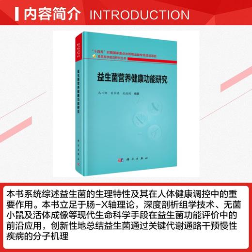 益生菌营养健康功能研究 商品图2