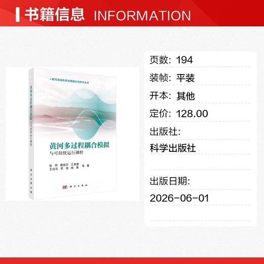 黄河多过程耦合模拟与可持续运行调控 商品图1