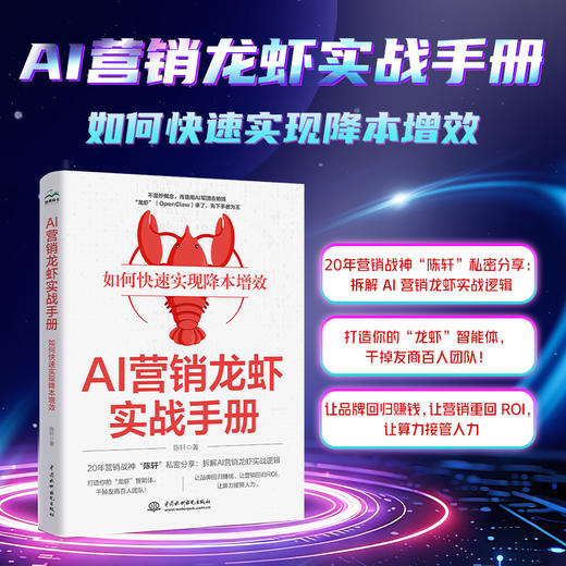 AI营销龙虾实战手册：如何快速实现降本增效 商品图0
