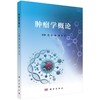 肿瘤学概论 商品缩略图0