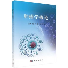 肿瘤学概论