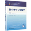 微生物学与免疫学 第5五版 田维毅 韩晓伟 全国中医药行业高等教育十五五规划教材第十二版 供中药学等专业用 中国中医药出版社 商品缩略图1