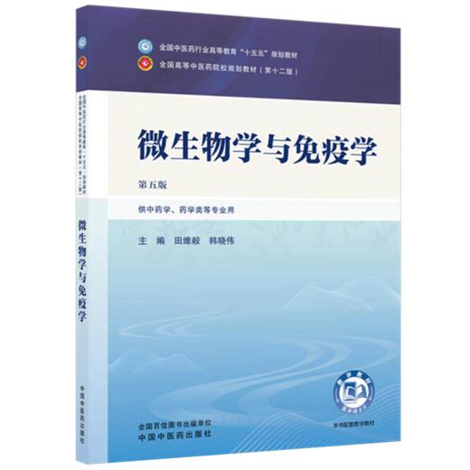微生物学与免疫学 第5五版 田维毅 韩晓伟 全国中医药行业高等教育十五五规划教材第十二版 供中药学等专业用 中国中医药出版社 商品图1