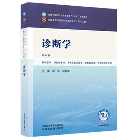 诊断学 第6六版 蒋茹 杨晓军 全国中医药行业高等教育十五五规划教材第十二版 供中医学、针灸推拿学 等专业用 中国中医药出版社