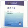 线性代数 第3三版 崔红新 孙健 全国中医药行业高等教育十五五规划教材第十二版 供中药学 药学 制药工程等专业用中国中医药出版社 商品缩略图3