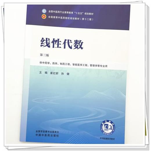 线性代数 第3三版 崔红新 孙健 全国中医药行业高等教育十五五规划教材第十二版 供中药学 药学 制药工程等专业用中国中医药出版社 商品图3