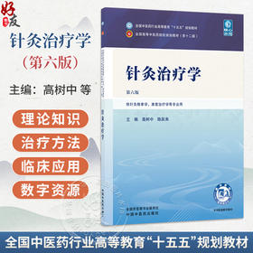 针灸治疗学 第6六版 高树中 陈跃来 全国中医药行业高等教育十五五规划教材第十二版 供针灸推拿学等专业用 中国中医药出版社