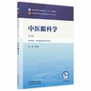 中医眼科学 第6六版 彭清华 全国中医药行业高等教育十五五规划教材第十二版 供中医学 中西医临床医学等专业用 中国中医药出版社 商品缩略图1