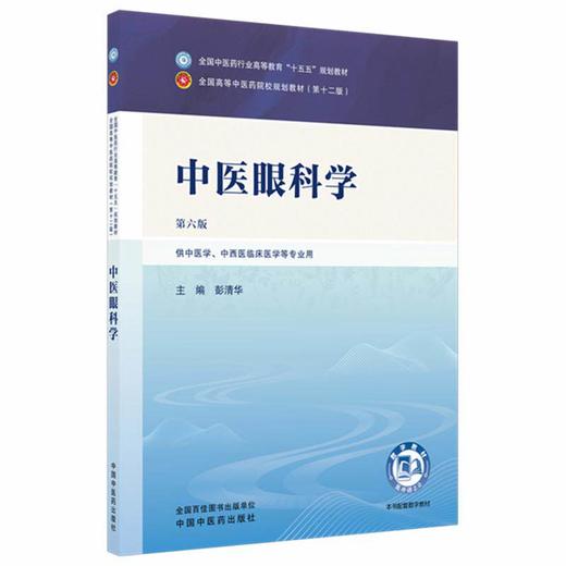 中医眼科学 第6六版 彭清华 全国中医药行业高等教育十五五规划教材第十二版 供中医学 中西医临床医学等专业用 中国中医药出版社 商品图1