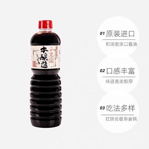 【超模君精选】和田宽 日式浓口酿造酱油 1000ML一瓶，日本原装进口，”一滴入魂”纯酿造酱油，酱体香浓，让食物更鲜美！ 商品图6