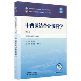 中西医结合骨伤科学 第5五版 詹红生 李晋玉 全国中医药行业高等教育十五五规划教材第十二版 供中西医临床专业用中国中医药出版社