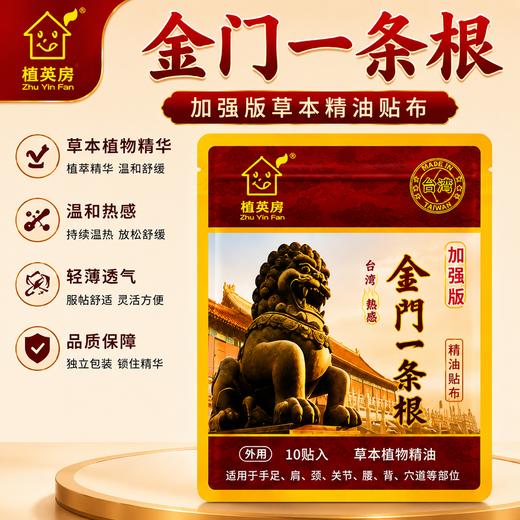 热卖中！【中国台湾原装进口】植英房·金门一条根·精油贴布 10贴/袋 商品图0