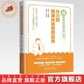 压力肥健康体重管理指南 孙贵香 主编 (减重在行动系列丛书) 中国中医药出版社