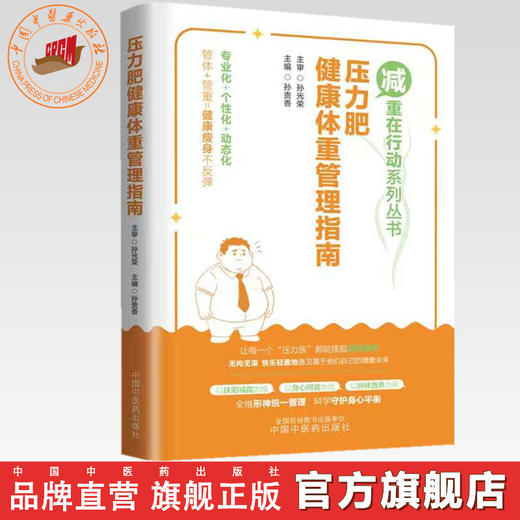 压力肥健康体重管理指南 孙贵香 主编 (减重在行动系列丛书) 中国中医药出版社 商品图0