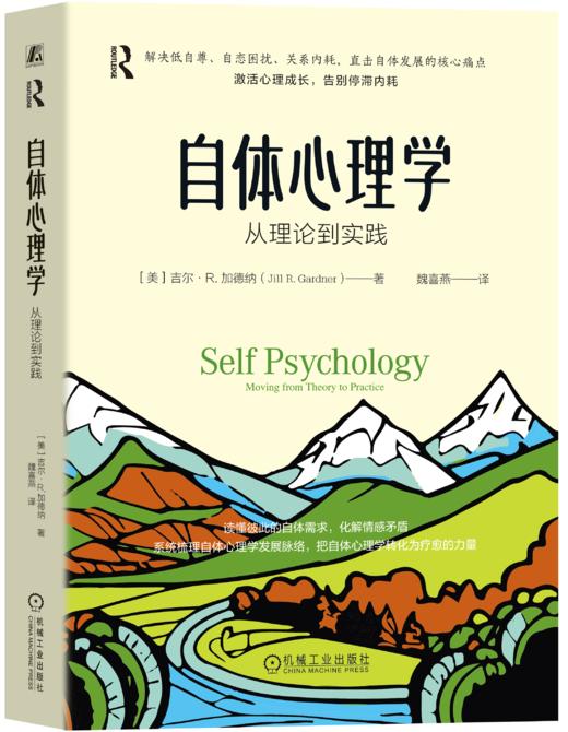 自体心理学：从理论到实践 商品图2