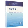 大学语文 第4四版 黄作阵 全国中医药行业高等教育十五五规划教材第十二版 供中医学类、针灸推拿学等专业用 中国中医药出版社 商品缩略图0
