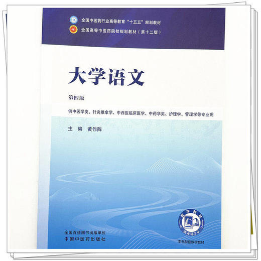 大学语文 第4四版 黄作阵 全国中医药行业高等教育十五五规划教材第十二版 供中医学类、针灸推拿学等专业用 中国中医药出版社 商品图4