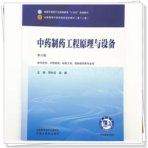 中药制药工程原理与设备 第6六版 周长 征赵鹏 全国中医药行业高等教育十五五规划教材第十二版 供中药学等专业用中国中医药出版社 商品图4